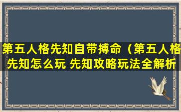 第五人格先知自带搏命（第五人格先知怎么玩 先知攻略玩法全解析）